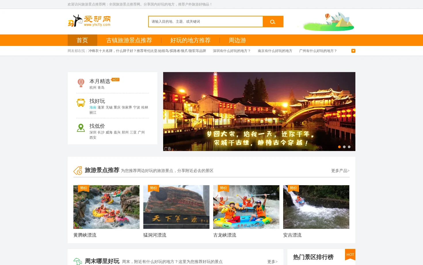 国内旅游景点推荐网 页面快照